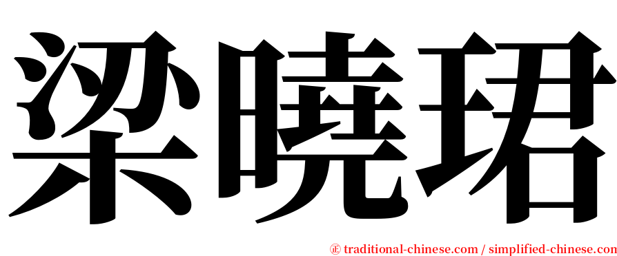 梁曉珺 serif font