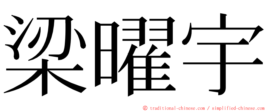 梁曜宇 ming font