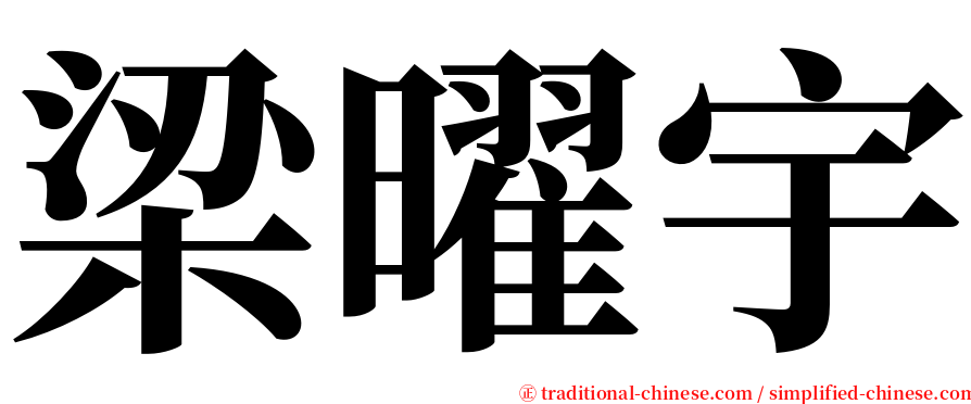 梁曜宇 serif font