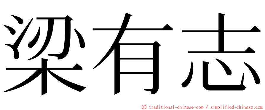 梁有志 ming font