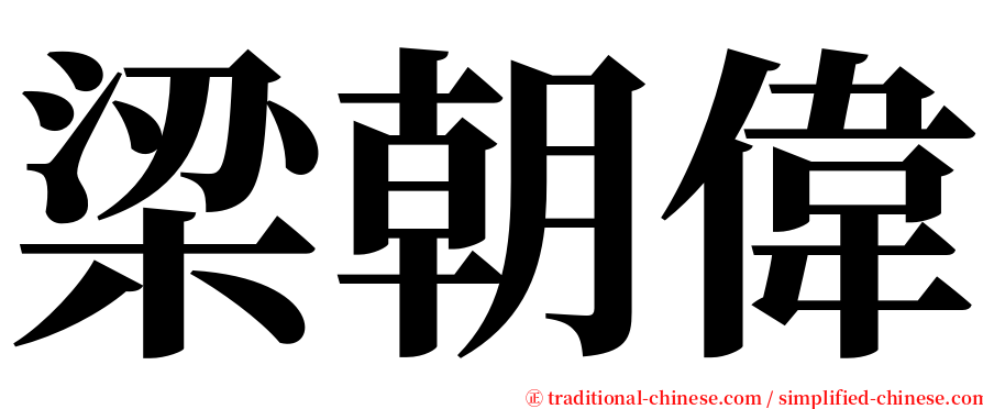 梁朝偉 serif font