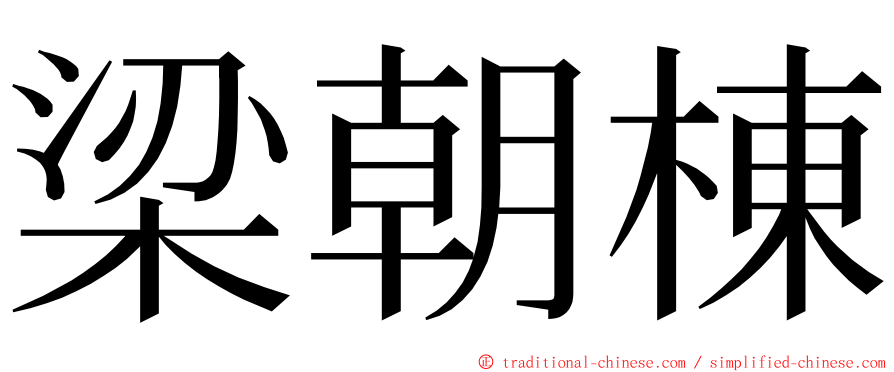 梁朝棟 ming font