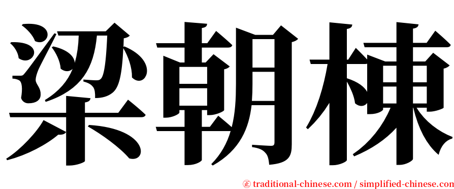 梁朝棟 serif font