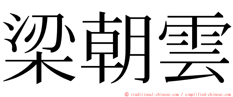 梁朝雲 ming font