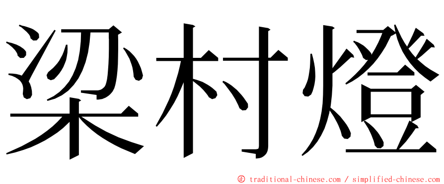 梁村燈 ming font