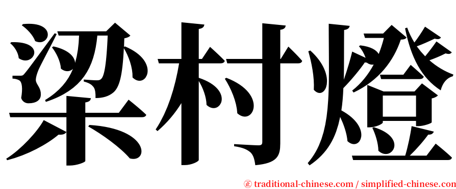 梁村燈 serif font