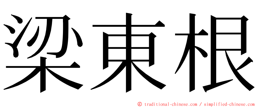 梁東根 ming font