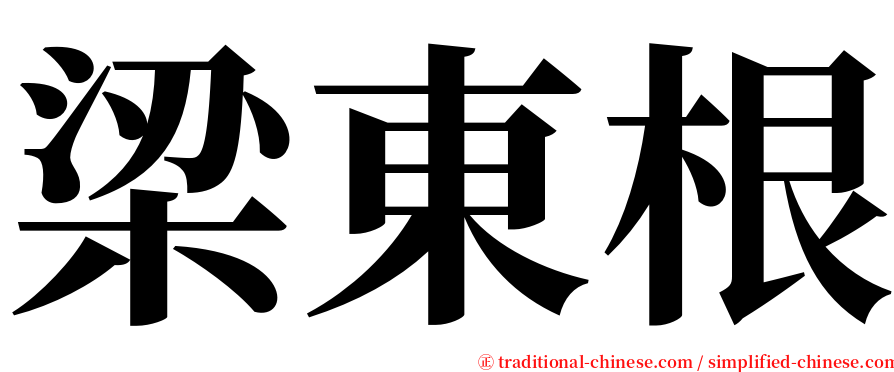 梁東根 serif font