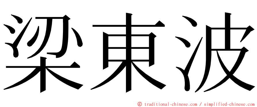 梁東波 ming font