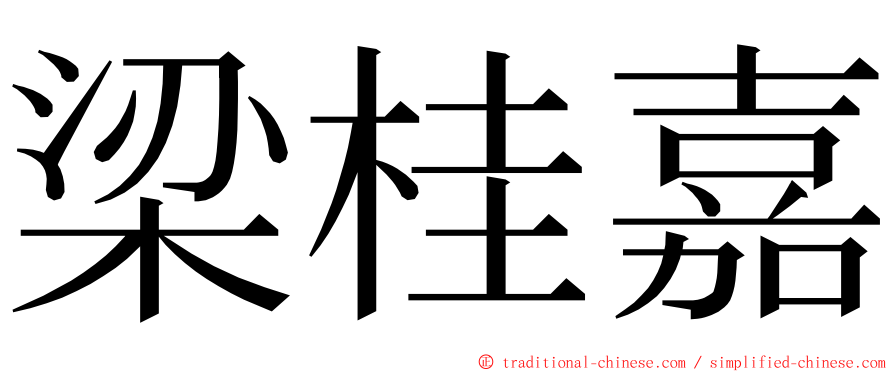 梁桂嘉 ming font