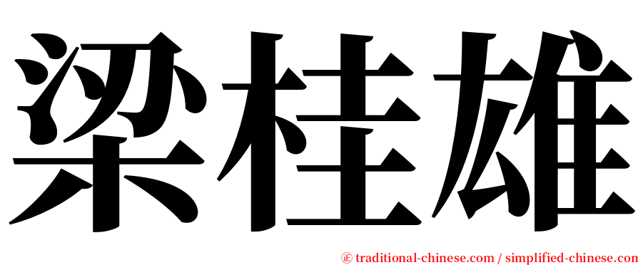 梁桂雄 serif font