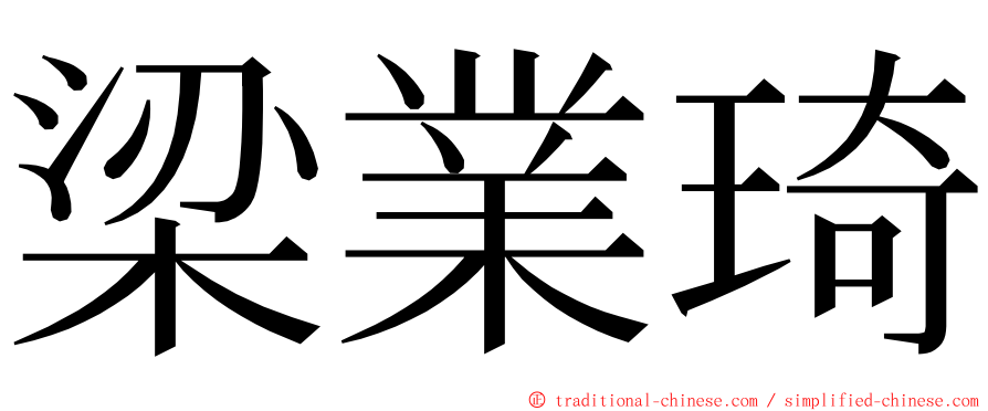 梁業琦 ming font