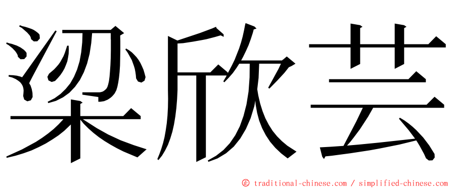 梁欣芸 ming font