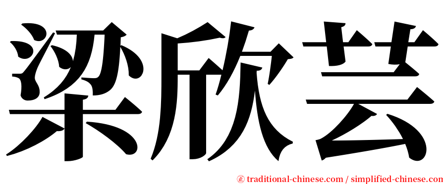 梁欣芸 serif font