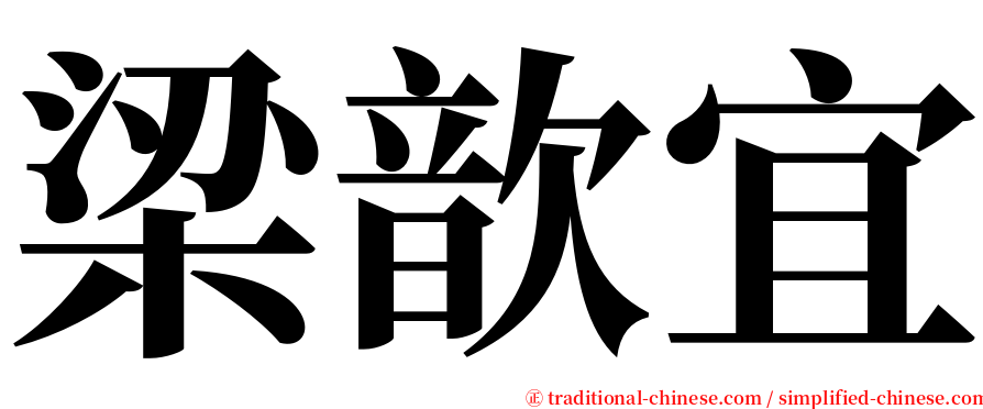 梁歆宜 serif font