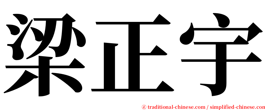 梁正宇 serif font