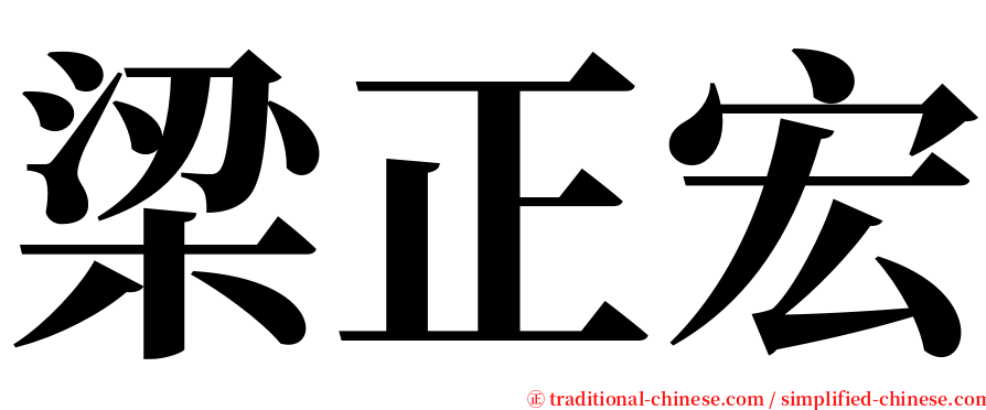 梁正宏 serif font