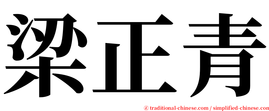 梁正青 serif font