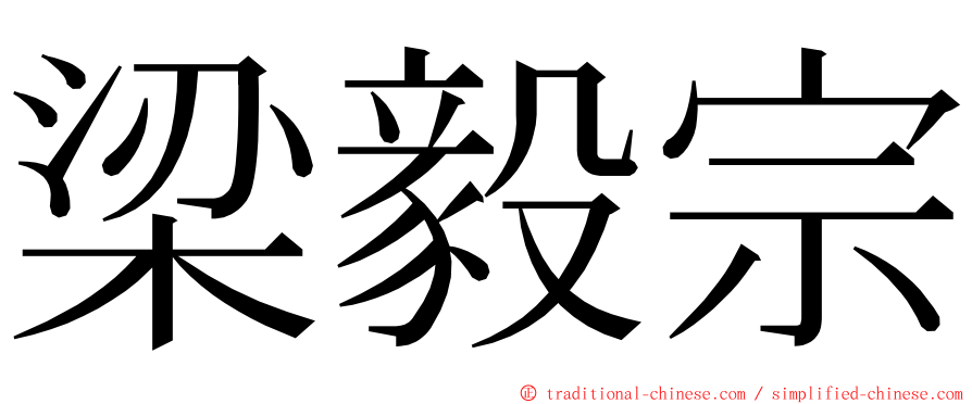 梁毅宗 ming font