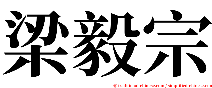 梁毅宗 serif font