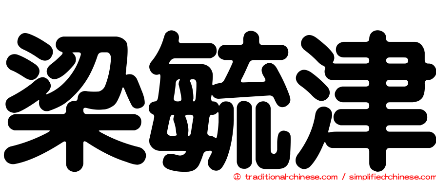 梁毓津