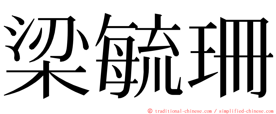 梁毓珊 ming font