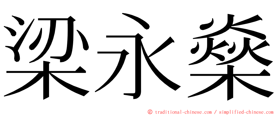 梁永燊 ming font