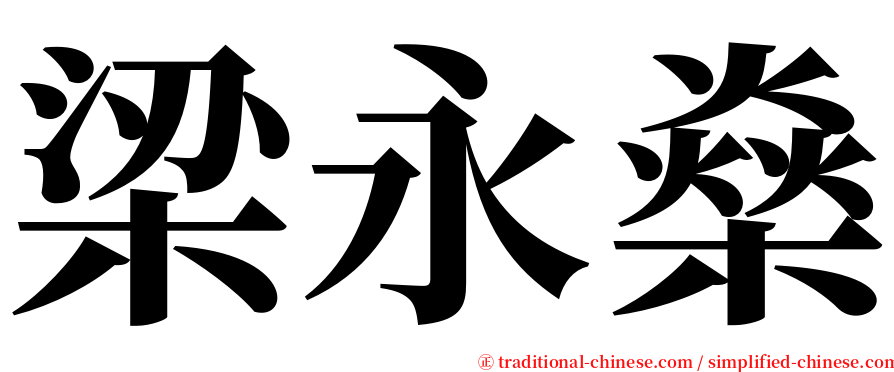 梁永燊 serif font