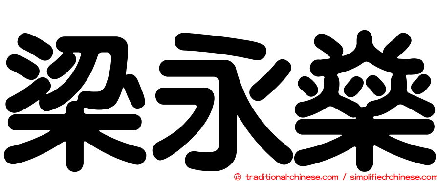 梁永燊