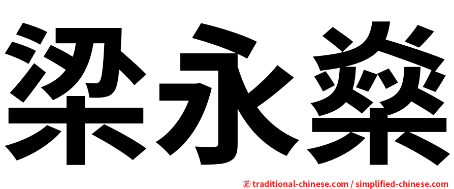 梁永燊
