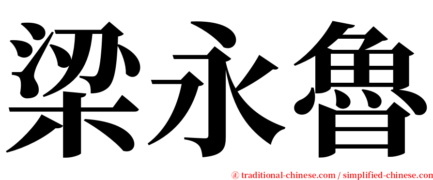 梁永魯 serif font
