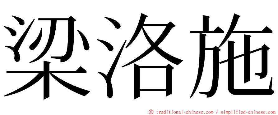 梁洛施 ming font