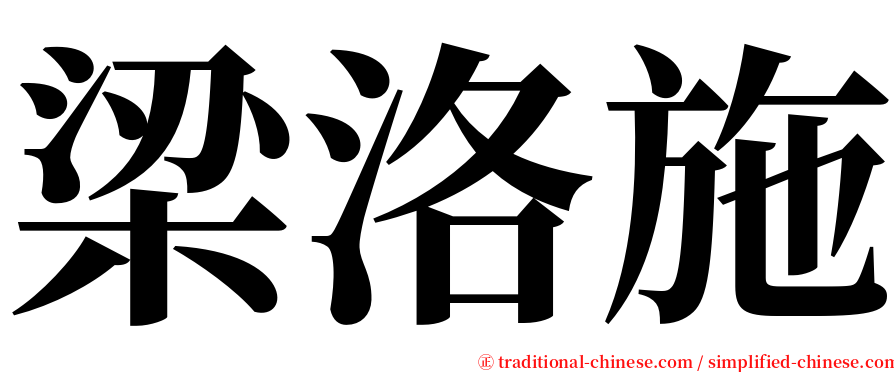 梁洛施 serif font