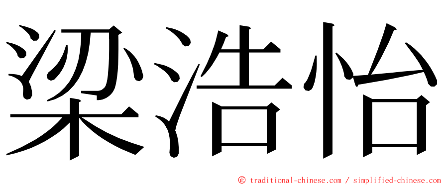 梁浩怡 ming font