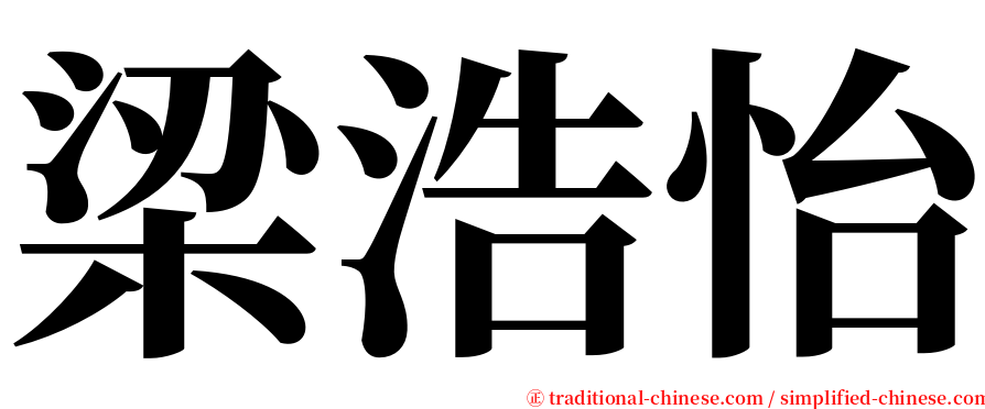 梁浩怡 serif font