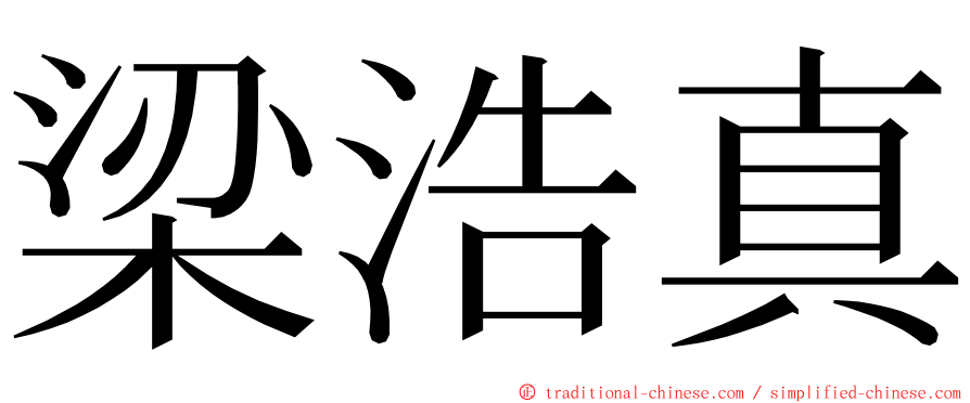 梁浩真 ming font