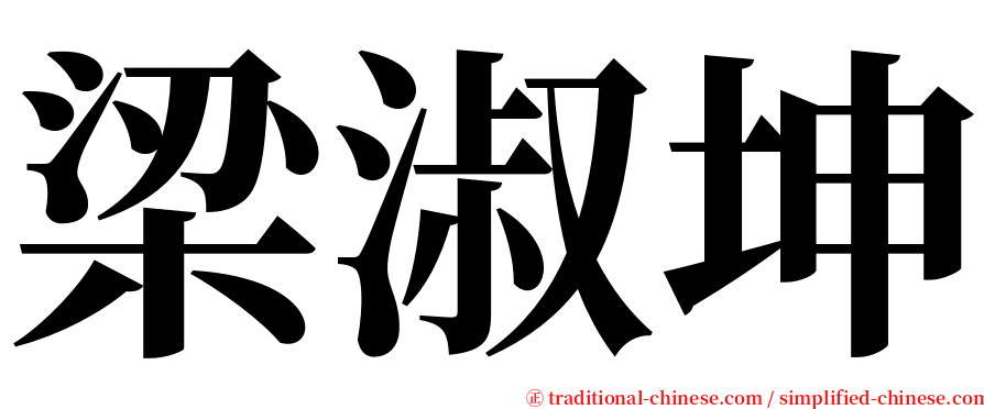 梁淑坤 serif font