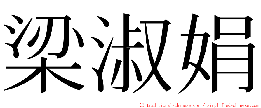 梁淑娟 ming font