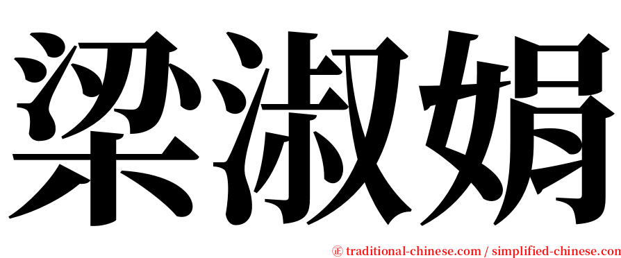 梁淑娟 serif font