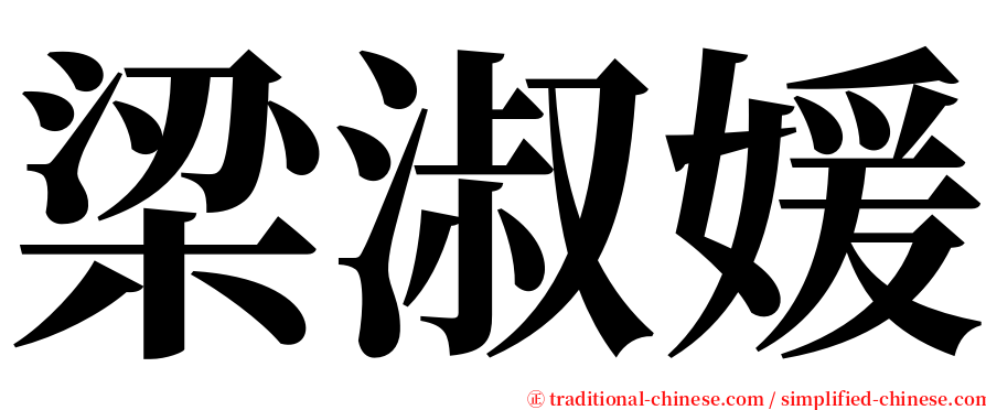 梁淑媛 serif font