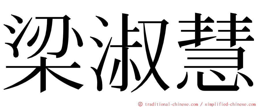 梁淑慧 ming font