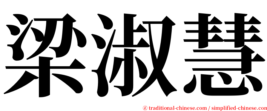 梁淑慧 serif font
