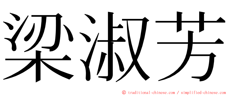 梁淑芳 ming font