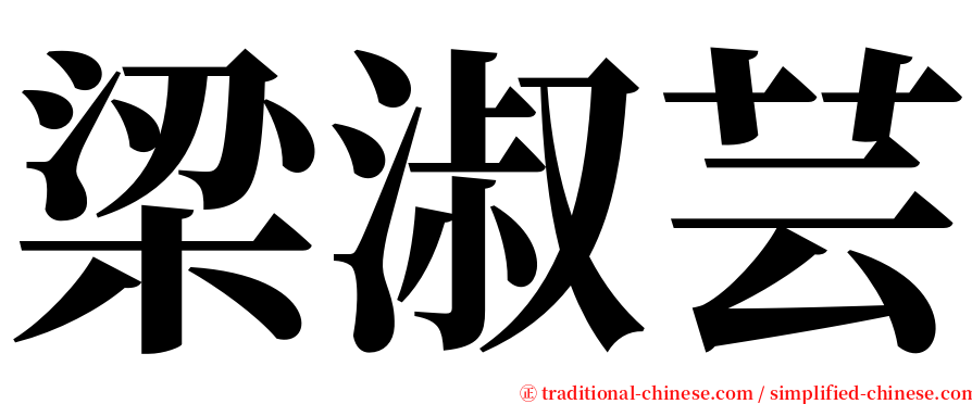梁淑芸 serif font