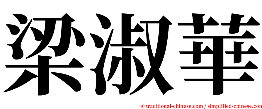 梁淑華 serif font