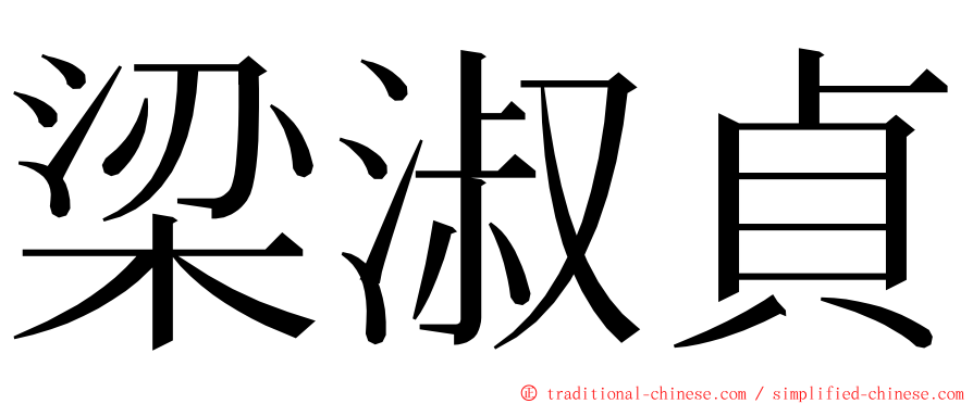 梁淑貞 ming font