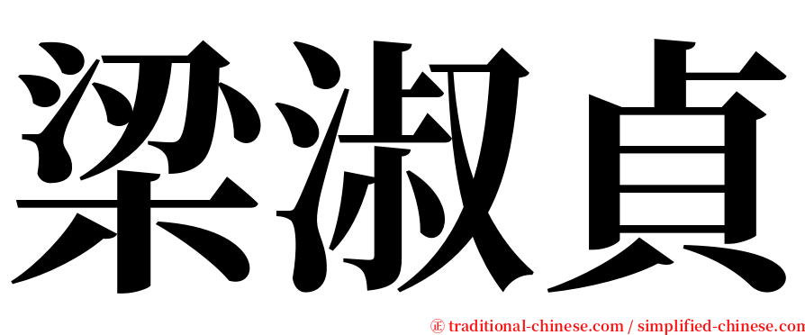 梁淑貞 serif font