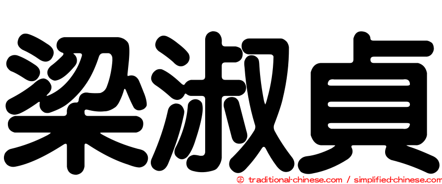 梁淑貞