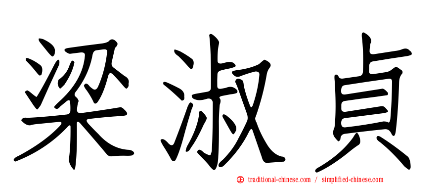 梁淑貞