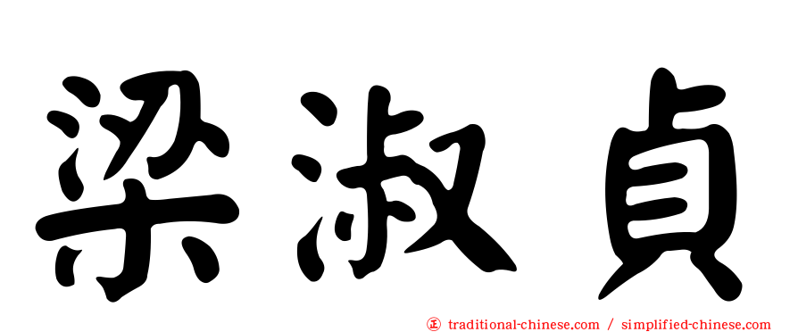 梁淑貞